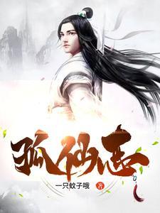 孤仙志全文 孤仙志全文