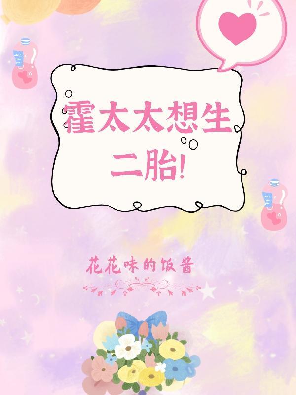 霍太太霍总求复婚 霍太太霍总求复婚