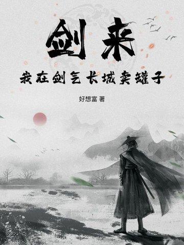 剑来剑气长城被破后 剑来剑气长城被破后