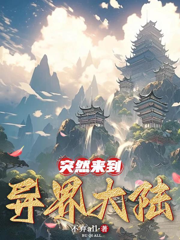 穿越到异世大陆的 穿越到异世大陆的