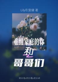 重组家庭的结局 重组家庭的结局