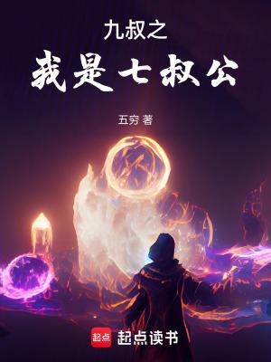 九叔之我是七叔公在线阅读 九叔之我是七叔公在线阅读