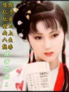 绛珠仙子百科 绛珠仙子百科