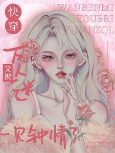 万人迷快穿! 万人迷快穿!