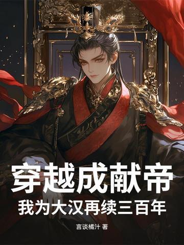 穿越成汉献帝刘协笔趣阁 穿越成汉献帝刘协笔趣阁