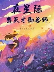 我在星际当守财奴37 我在星际当守财奴37