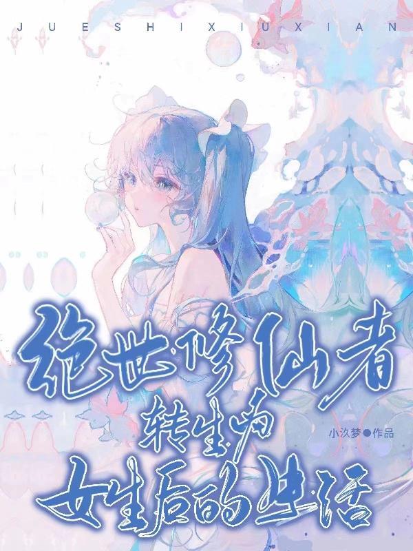 绝世美女修仙 绝世美女修仙