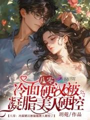 撩得硬汉心软软 撩得硬汉心软软