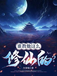 谁教他这么修仙的女主 谁教他这么修仙的女主