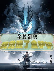 全民御兽我的宠物都有神级天赋