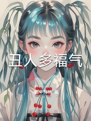 丑人有丑福 丑人有丑福