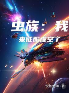 虫族之我来自远方 虫族之我来自远方