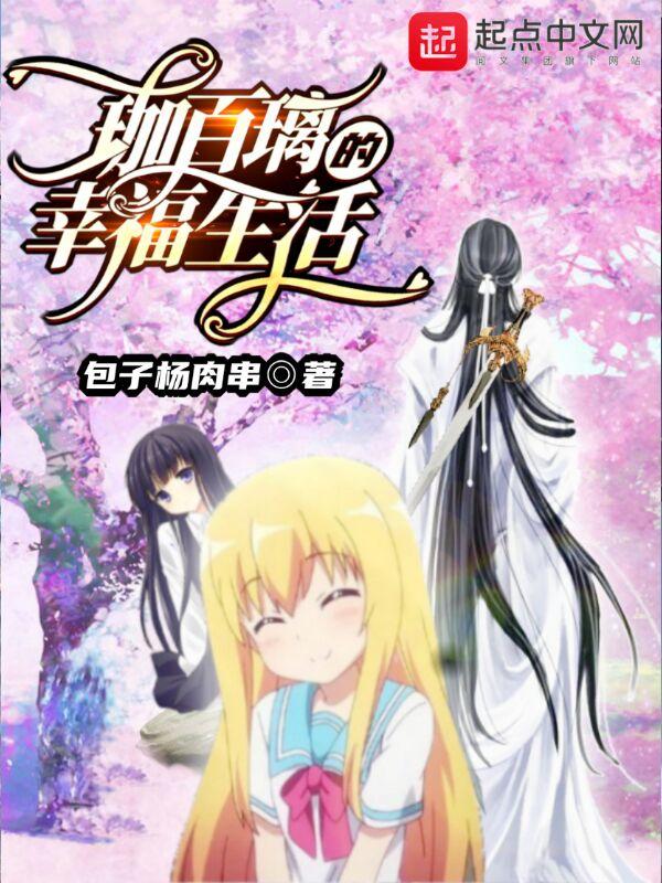 珈百璃的堕落第十集后续 珈百璃的堕落第十集后续