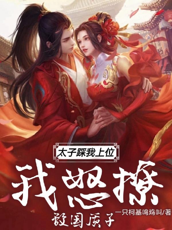 太子妃要爬墙 太子妃要爬墙