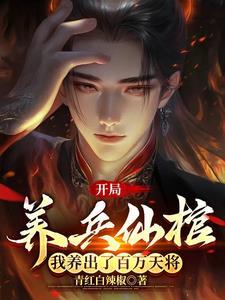 养兵成圣最新章节更新内容图片 养兵成圣最新章节更新内容图片