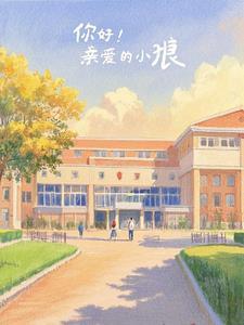 亲爱的小狼大傻的感想 亲爱的小狼大傻的感想