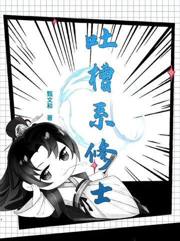 吐槽系女主 吐槽系女主