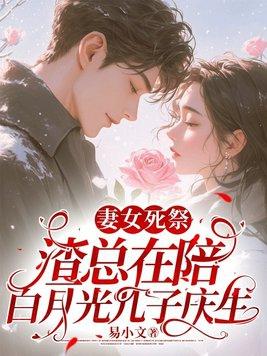 渣总在陪白月光孩子庆生280章 渣总在陪白月光孩子庆生280章