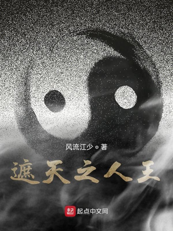 遮天之人王 风流江少 遮天之人王 风流江少