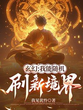 玄幻我可以爆修为 玄幻我可以爆修为
