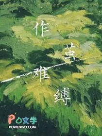 作茧缚命