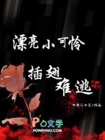 插翅难逃阿丽漂亮 插翅难逃阿丽漂亮