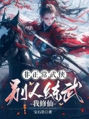 非正常武侠别人练武我修仙宝石 非正常武侠别人练武我修仙宝石