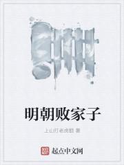 明朝败家子漫画下拉式酷漫屋