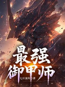 最强御兽百科 最强御兽百科