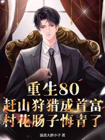 重生八十年代农村 重生八十年代农村
