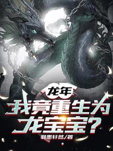 重生我是龙祖 重生我是龙祖