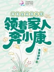 领着家人奔小康TXT 领着家人奔小康TXT