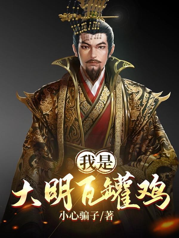 大明瓦罐鸡王爷的诞生 大明瓦罐鸡王爷的诞生