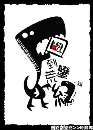 回到蛮荒纪by叶陈年书评