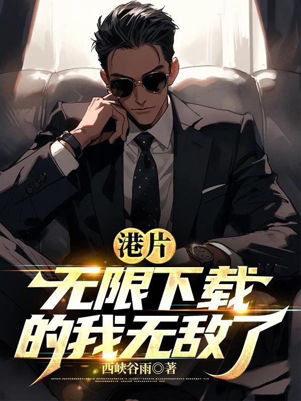 港片无限复活 港片无限复活