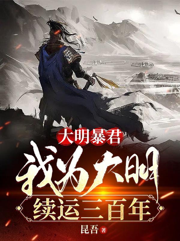 我为大明续运三百年 第713章 我为大明续运三百年 第713章