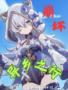 崩坏三异世行记跨越黄昏之日 崩坏三异世行记跨越黄昏之日