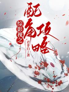 综影视之配角的归 综影视之配角的归