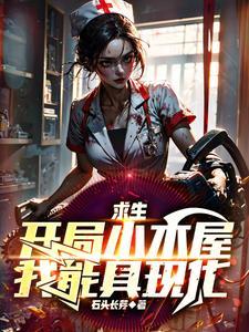 开局一个小木屋