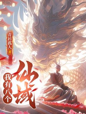 我有八个姐姐免费阅读 我有八个姐姐免费阅读