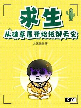 求生从破草屋开始抵御天灾笔趣阁