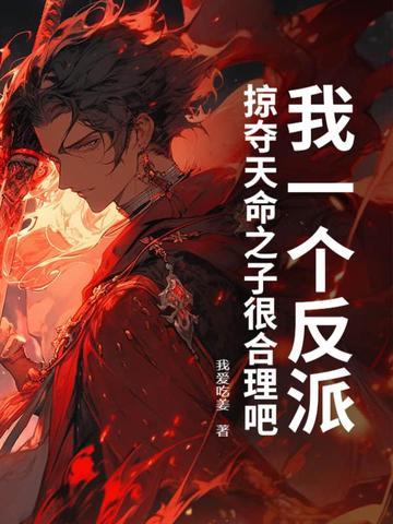 我一个反派掠夺天命之子很合理吧动漫