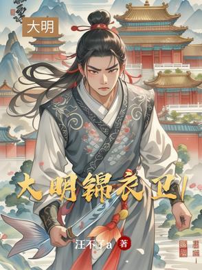 大明锦衣卫服装有几种 大明锦衣卫服装有几种