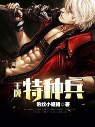 王牌特种兵重生狩猎全文阅读