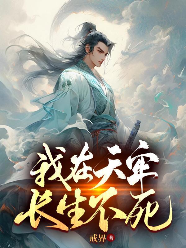 长生不死免费 长生不死免费