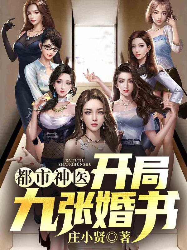 都市神医开局九张婚书漫画 都市神医开局九张婚书漫画