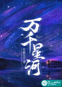 万千星河入梦来 万千星河入梦来