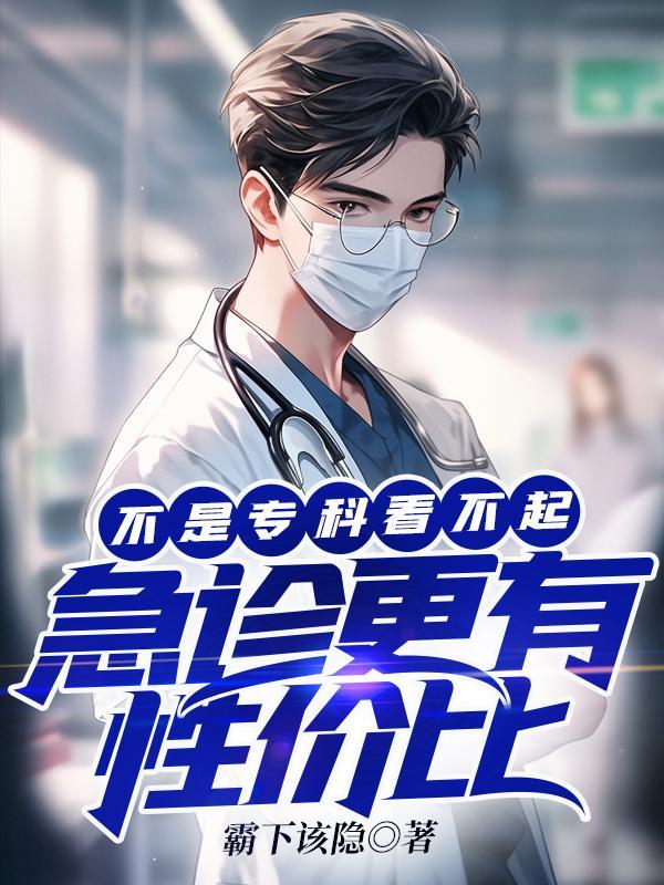 急诊科医生好还是专科医生好 急诊科医生好还是专科医生好