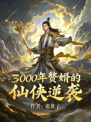 长生三千年赘婿 长生三千年赘婿