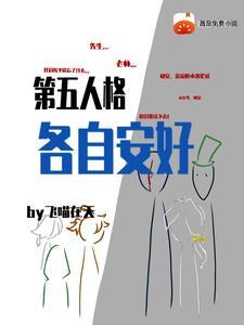 第五人格各自安好全文阅读 第五人格各自安好全文阅读